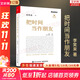 李笑來(lái)系列自選 把時(shí)間當作朋友 修訂版 李笑來(lái) 著(zhù)  如何打開(kāi)心智 如何運用心智來(lái)和時(shí)間做朋友 從而開(kāi)啟人生的成功旅程 新華書(shū)店旗艦店正版書(shū)籍 【單冊】把時(shí)間當作朋友 修訂版 李笑來(lái) 著(zhù)
