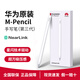 華為（HUAWEI）M-Pencil 第三代手寫(xiě)筆3星閃電容筆MatePad平板觸控筆 華為M-Pencil三代手寫(xiě)筆 雪域白CD54-S-L 華為M-Pencil三代手寫(xiě)筆 雪域白
