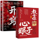 教會(huì )你800個(gè)思維 心眼子+開(kāi)竅（全2冊） 解析人情世故富人思維參透規律掌握社交博弈局