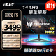 宏碁（Acer）掠奪者31.5英寸4K miniLED背光144Hz刷新HDR1000+type-C電競顯示器X32Q FS