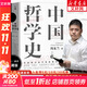 中國哲學(xué)史馮友蘭 典藏版新編上下冊 哲學(xué)類(lèi)入門(mén)書(shū)籍 樊登推薦 新華文軒旗艦店