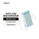 OPPOSUPERVOOC 45W 超級閃充移動(dòng)電源 3C認證可上飛機 20000大容量超長(cháng)續航適配iphone17手機