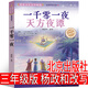 天方夜譚 楊政和改寫(xiě) 三年級必讀原版四年級課外書(shū)人民學(xué)生文學(xué)童話(huà)書(shū)籍版小學(xué)生全集故事書(shū)3年級北京少年兒童出版社 天方夜譚 楊政和改寫(xiě)