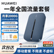 華為隨身wifi3pro可移動(dòng)無(wú)線(xiàn)wifi免插卡隨行車(chē)載便攜式上網(wǎng)卡支持5G/4G設備全國通用流量2025款MT33 隨行WiFi3 pro+【年包流量套餐】 移動(dòng)套餐丨送1500G體驗流量