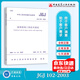 【全新正版】JGJ 102-2003 玻璃幕墻工程技術(shù)規范 中國建筑工業(yè)出版社