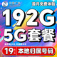 中國廣電流量卡手機卡電話(huà)卡純上網(wǎng)卡全國通用無(wú)合約大王卡4G5G本地歸屬號碼大流量卡 【5G大王卡】19元192G全國通用+結轉+首免
