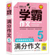 小學(xué)生滿(mǎn)分作文五年級 名師教你輕松寫(xiě)出5年級滿(mǎn)分作文 掃碼聽(tīng)名師講解 同步小學(xué)生現階段作文寫(xiě)作要求 小學(xué)作文