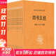 四書五經(jīng)（全21冊）平裝無刪減中華書局中華經(jīng)典名著全本全注全譯三全本