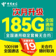 中國電信手機卡電話(huà)卡電信流量卡純上網(wǎng)卡低月租【可發(fā)北京】全國通用非無(wú)限大王卡 電信爆款19元185G全國通用+超長(cháng)套餐+激活選號