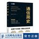【現貨 速發(fā)】通信簡(jiǎn)史 周圣君（小棗君） 詳解通信發(fā)展歷史企業(yè)興衰浪潮之巔信息簡(jiǎn)史