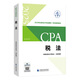 cpa稅法2025年注冊會(huì )計師全國統一考試輔導教材中國財政經(jīng)濟出版社備考2026