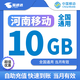中國移動(dòng)河南移動(dòng)月包7天有效5GB10GB20GB立即到賬全國通用下單聯(lián)系客服辦理 1月1次：河南移動(dòng)10GB當月有效