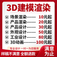 三文影3d建模代做產(chǎn)品電商c4d設計工業(yè)產(chǎn)品外觀(guān)模型設計3D打印定制blender犀牛模型maya人物場(chǎng)景keyshot渲染效果圖 50塊的*數量累計對應金額