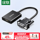 綠聯(lián) VGA轉HDMI轉換器帶音頻供電 高清視頻轉接頭 適用筆記本電腦臺式主機接電視顯示器投影儀線(xiàn) 50945