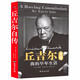 【包郵】丘吉爾自傳：我的早年生活  記錄了我的青春在至暗時刻力挽狂瀾的丘吉爾傳書籍
