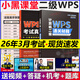 備考2026年3月【送題庫】新版小黑課堂計算機二級wps office 2025年全國計算機等級考試二級wps題庫 小黑老師計算機二級wps通關(guān)秘籍+考前急救禮包教材
