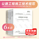 公路工程施工規范6本套 路基 路面 隧道 橋涵 隧道 質(zhì)量檢驗評定標準 施工安全技術(shù)規范
