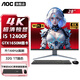 AOC一體機電腦28英寸4K超清RTX5060獨顯144HZ高刷14代i7辦公設計渲染升降臺式整機 12代i5 GTX1650M 32G 1T固態(tài)