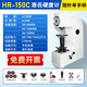 aiPLiHR-150A洛氏硬度計手動(dòng)金屬硬度計高精度鋼材硬度儀HRA/HRB/HRC HR-150C手動(dòng)加載(指針單手柄)