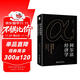阿爾法經(jīng)濟學(xué) 贏(yíng)取資本超額收益的法則