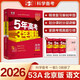 包郵2026高考A版53A高考語(yǔ)文 北京版BJ 曲一線(xiàn)5年高考3年模擬A版五三高中高二高三新高考總復習北京專(zhuān)用學(xué)生用書(shū)高考書(shū)