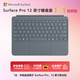 微軟（Microsoft）Surface Pro 12英寸鍵盤(pán)蓋 碧海青（適配Surface Pro 12英寸單主機）