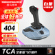 圖馬思特（THRUSTMASTER）TCA空客版微軟模擬飛行搖桿外設飛機飛行模擬器手柄節流閥油門(mén)操縱桿 TCA空客版