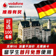 德國電話(huà)卡沃達豐上網(wǎng)流量卡德國留學(xué)4G5G無(wú)需換卡 28天25GB S(實(shí)名制提供留學(xué)證明)