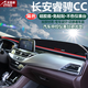適用于長(cháng)安汽車(chē)儀表臺避光墊CS85逸動(dòng)DT悅翔V7V3V5睿騁CC中控臺遮陽(yáng)擋防曬隔熱墊防塵防滑墊 長(cháng)安睿騁CC-紅邊帶標儀表臺避光墊 改裝專(zhuān)用汽車(chē)用品 車(chē)用內飾配件功能小件