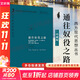 【正版包郵】通往奴役之路 致命的自負 自由憲章作者 哈耶克文選三部曲作品集全集精要未刪減 諾貝爾經(jīng)濟學(xué)獎得主 西方現代思想叢書(shū)  政治經(jīng)典著(zhù)作書(shū)籍 新華書(shū)店旗艦店