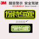 3M反光貼條車(chē)身改裝飾遮擋劃痕貼關(guān)遠光燈克星專(zhuān)治遠光狗汽車(chē)貼紙 保持車(chē)距-熒光黃綠色 反光貼