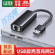 綠聯(lián) USB3.0千兆有線(xiàn)網(wǎng)卡轉RJ45網(wǎng)口網(wǎng)線(xiàn)轉接頭適用蘋(píng)果筆記本Switch外置轉換器 【USB百兆網(wǎng)口】膠殼編織-黑色 15632