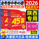 天星金考卷2026中考45套廣東廣州深圳江西河南安徽陜西山西福建河北湖北重慶中考45套真題試卷數學(xué)語(yǔ)文英語(yǔ)物理化學(xué)政治歷史生物地理會(huì )考真題必刷卷試題研究初三模擬卷 陜西省·專(zhuān)用 熱賣(mài)【數學(xué)】