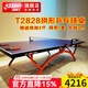 紅雙喜乒乓球臺T2828小彩虹室內乒乓球桌 拱形底架贈網(wǎng)架+球拍+球 T2828乒乓球臺（經(jīng)典藍色臺面）