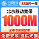中國移動(dòng)北京光纖寬帶新裝續費在線(xiàn)辦理上門(mén)安裝送光貓在線(xiàn)預約 移動(dòng)1000M單寬880包一年【免安裝費】
