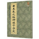 正版現(xiàn)貨 中國歷代名家名帖經(jīng)典系列全集18冊 王羲之臨鐘繇千字文+柳公權教弟子言+張旭草書李清蓮序+文徵明行草離騷+董其昌邵康節(jié)先生自著無名公傳+王福庵書朱柏廬治家格言+楊沂孫篆書在昔篇+文徵明行書 