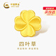 中國黃金（CHINA GOLD）四葉草黃金轉運珠男女款金隔珠足金diy小配件配飾串珠情人節禮物 足金四葉草轉運珠約0.22g【單轉運珠】【紀念品】