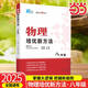 正版書(shū)籍】2025新版初中數學(xué)物理化學(xué)培優(yōu)新方法七八年級九奧數中學(xué)黃東坡探究應用新思維訓練競賽題教程教材教輔全套上下冊 培優(yōu)新方法【八年級|物理】2025
