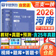 華圖2026三支一扶河南省歷年真題試卷+專(zhuān)家命題預測卷+教材 筆試2本套 公共基礎知識+鄉鎮行政管理 支醫支農支教 高校畢業(yè)生三支一扶考試用書(shū) 可搭配粉筆中公網(wǎng)課視頻題庫練習
