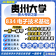 26新版貴州大學(xué)834電子技術(shù)基礎考研貴大電子信息電子科學(xué)與技術(shù) 全套專(zhuān)業(yè)課資料及輔導【全網(wǎng)最全 紙質(zhì)書(shū)八冊+全套電子版+視頻課程