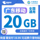 中國移動(dòng)廣東移動(dòng)流量5GB10GB1天7天有效立即到賬全國通用流量下單聯(lián)系客服辦理 1月2次：廣東移動(dòng)20G7天需支付20元話(huà)費