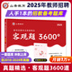 山香教育2025教師招聘編制考試用書教育基礎(chǔ)知識客觀題3600道真題精選 【基礎(chǔ)拔高刷題】客觀題3600道