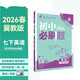 2026初中必刷題 英語(yǔ)七年級下冊 冀教版 初一同步練習一課一練教材全解隨堂筆記天天練