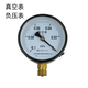 思弘佩上海真空壓力表真空表真空泵負壓表負壓真空表負壓表配件-0.1-0 YZ-100 -0.1~0MPa螺紋M20*1.5