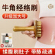 素陽(yáng)經(jīng)絡(luò )刷天然牛角頭部帶脈按摩器揉腹儀刮痧精油全身通用疏通減肥刷