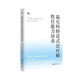 溫尼科特范式治療師勝任能力培養   鹿鳴心理·心理咨詢(xún)師系列    趙潤澤  著(zhù)  重慶大學(xué)