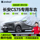 智匯長(cháng)安cs75plus專(zhuān)用車(chē)衣全車(chē)罩新cs75 pro防曬隔熱防雨雪加厚牛津布 2014-2025款長(cháng)安CS75系列專(zhuān)用車(chē)衣全車(chē)罩 加厚防暴曬防雨防風(fēng)防水防雪防霜防冰雹牛津布車(chē)衣車(chē)罩