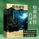 哈利·波特1-8部合集中英文對照送視頻A4排版英語(yǔ)精讀資料筆記本