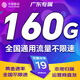中國移動(dòng)通信移動(dòng)流量卡電話(huà)卡全國通用無(wú)限流量手機卡純上網(wǎng)卡5G本地卡非永久19元流量卡 廣東專(zhuān)屬-29元160G高速流量+首月免費外省勿拍
