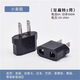 逐兔廠(chǎng)價(jià)德標轉接頭美規轉澳規轉兩用轉換器迷你轉換插頭歐標電源轉換 小美規 2芯 小美規 250V 10A